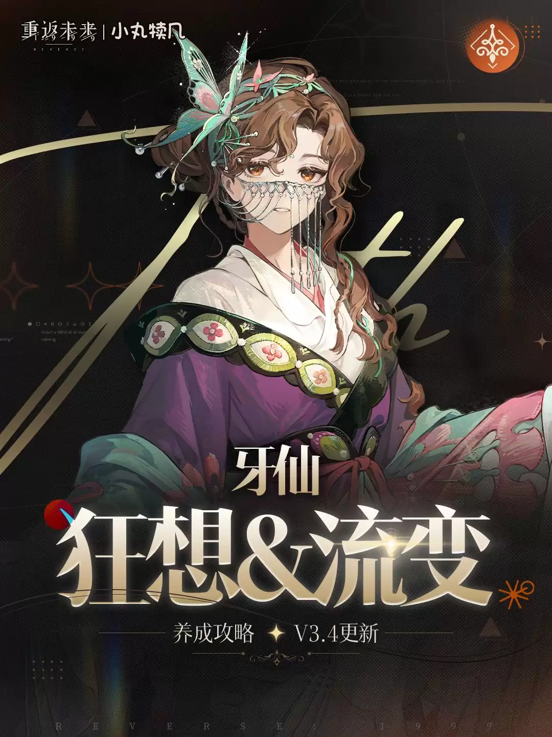 《重返未来：1999》牙仙技能加点建议