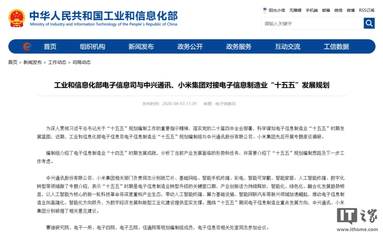 工信部与中兴、小米开展专题座谈调研,对接电子信息制造业“十五五”发展规划
