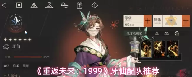 《重返未来:1999》牙仙配队推荐