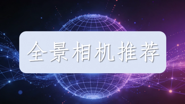 全景相机怎么选?这份 2026 年全景相机推荐帮你避开所有坑