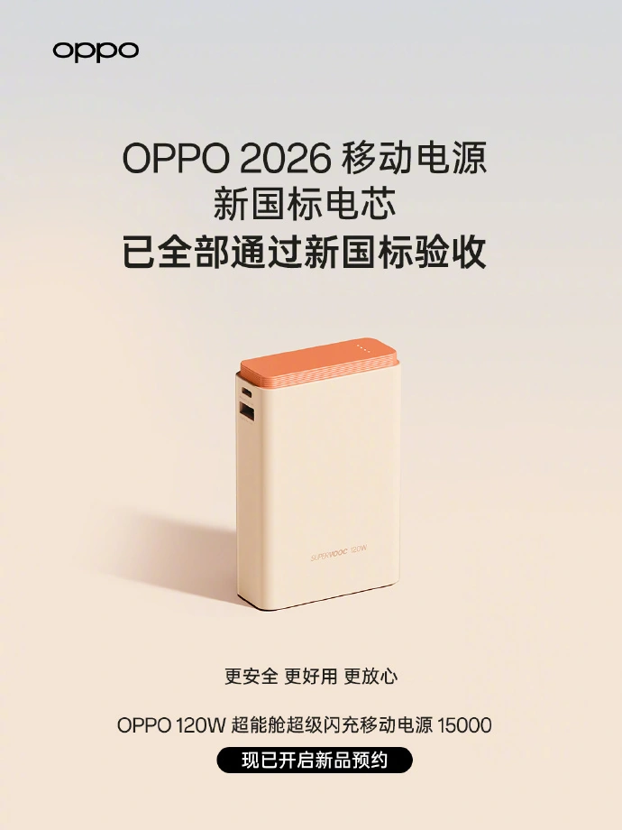 OPPO 120W 超能舱超级闪充移动电源 15000 官宣,已通过新国标验收