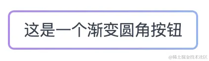 使用CSS实现渐变圆角边框的效果