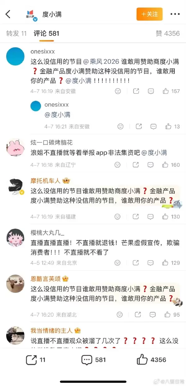 浪姐一公取消直播时间遭声讨 冠名商度小满留言区遭波及