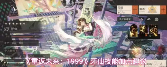 《重返未来：1999》牙仙技能加点建议