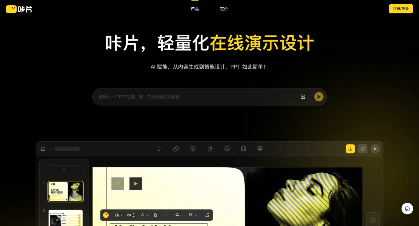 咔片：AI一键生成PPT，PPT在线智能制作工具