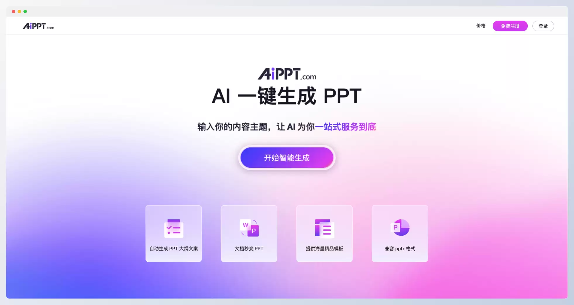 AIPPT: AI一键生成高质量PPT