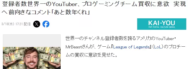 全球第一网红MrBeast（野兽先生）宣布收购LOL战队！4.71亿粉丝力挺，豪言若买得起Faker也想签