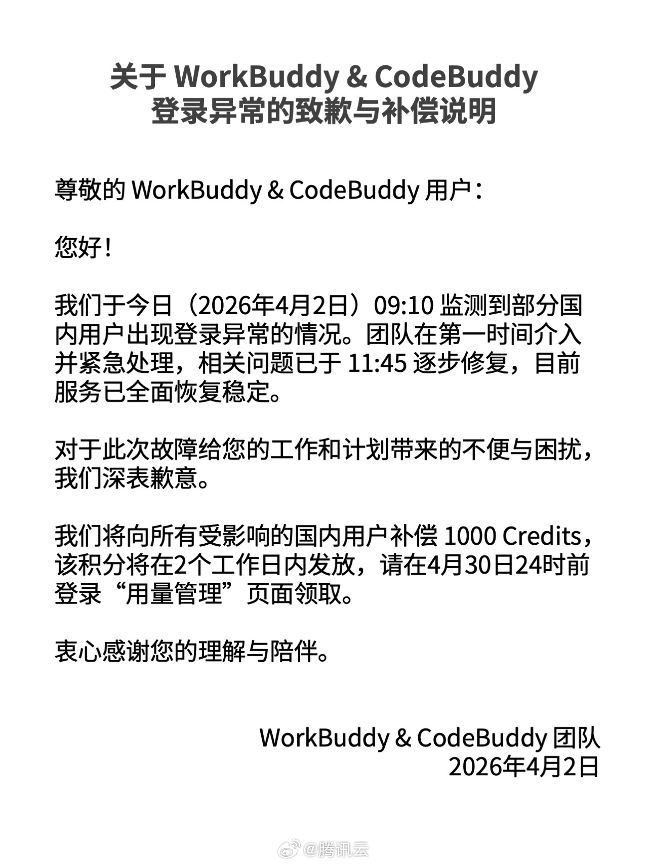 腾讯云就 WorkBuddy 龙虾登录异常致歉：已全部恢复，补偿 1000 Credits