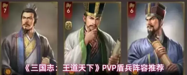 《三国志：王道天下》PVP盾兵阵容推荐