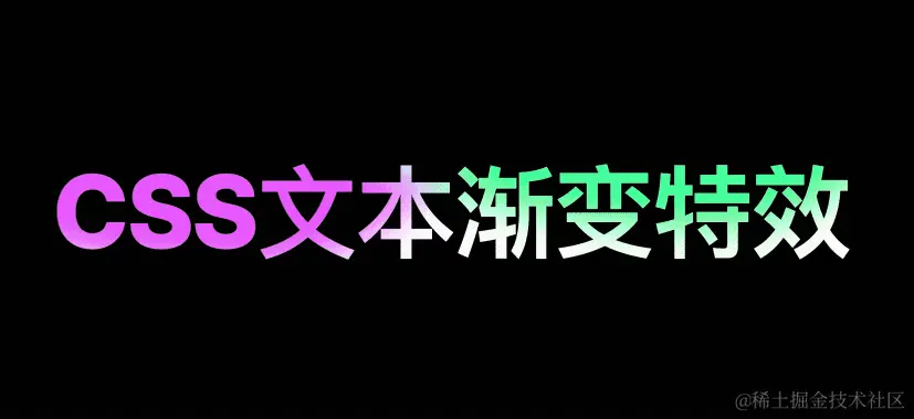 使用纯CSS实现动态渐变文本特效
