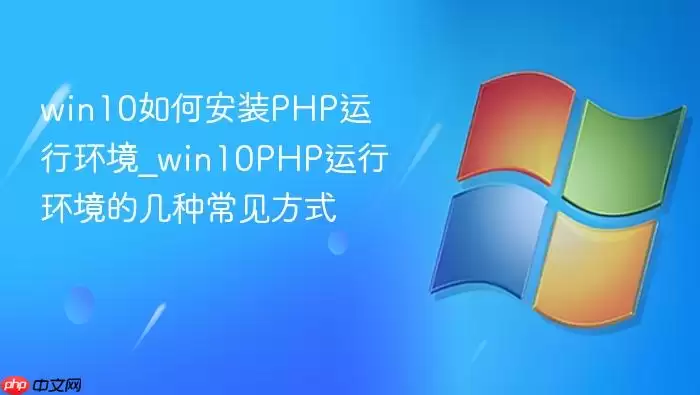 win10如何安装PHP运行环境_win10PHP运行环境的几种常见方式