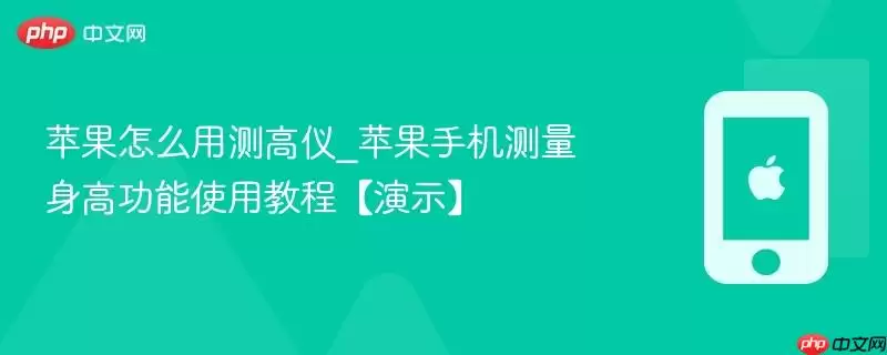 苹果怎么用测高仪_苹果手机测量身高功能使用教程【演示】