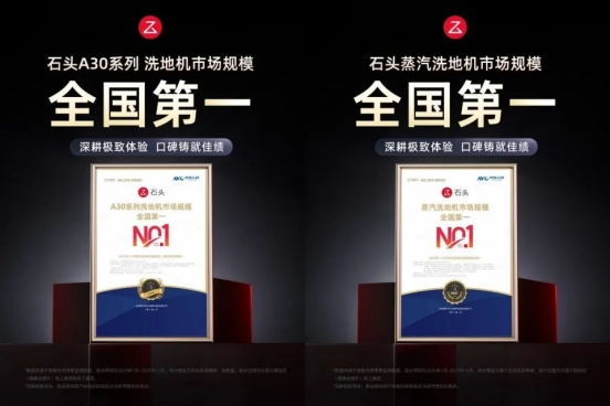 双料第一:石头洗地机如何构建高端技术与用户价值的竞争壁垒?