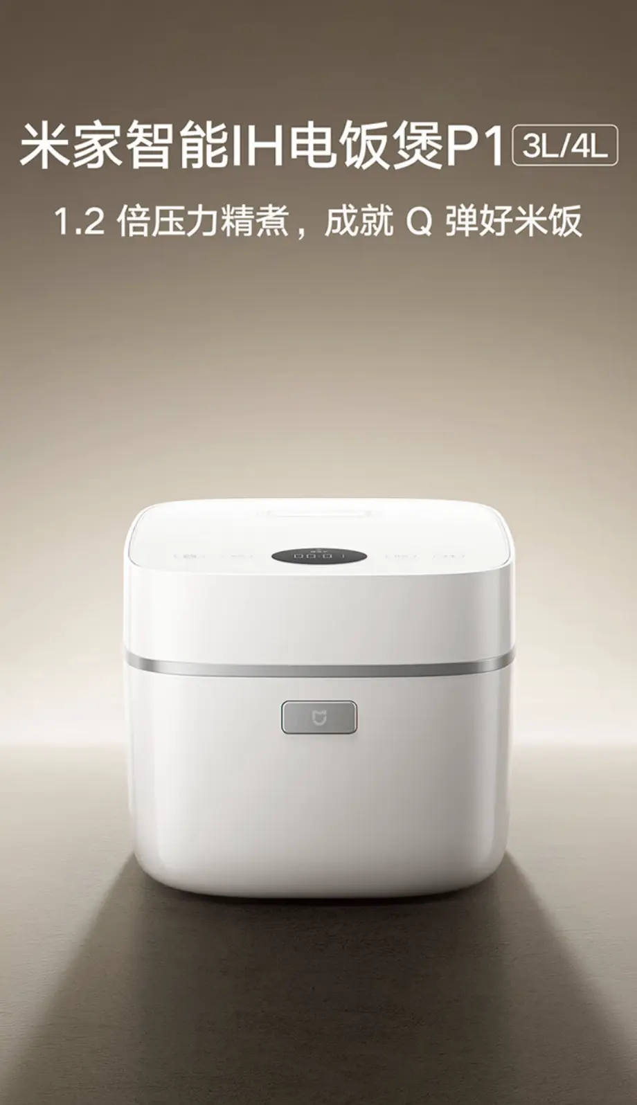 小米米家智能 IH 电饭煲 P1 4L 款开售：1.2 倍压力精煮米饭，首发到手价 1099 元