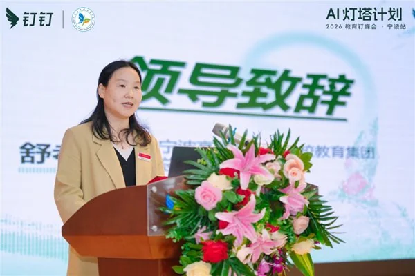 AI 灯塔计划 ——2026 教育钉峰会(宁波站)圆满举行