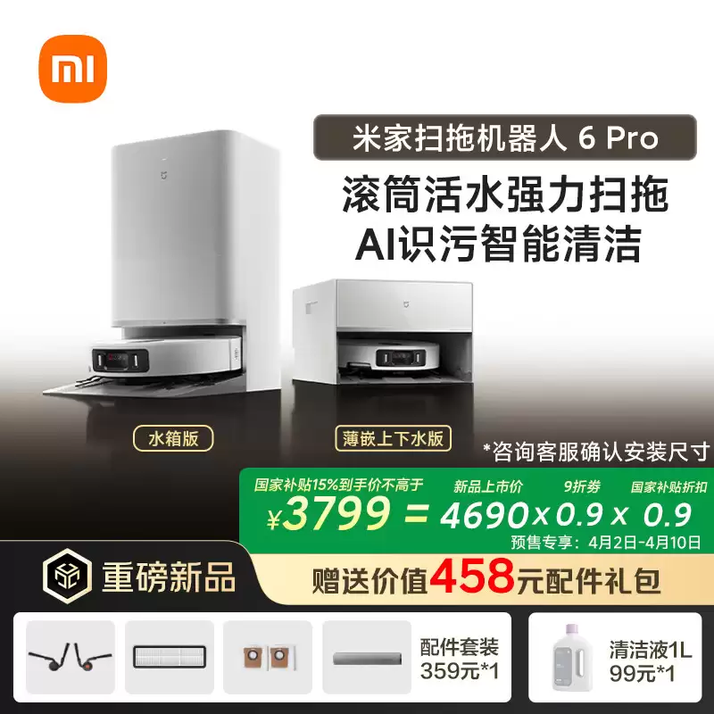 小米米家扫拖机器人 6 Pro 开售：可识别 3mm 耳机线，国补到手 3799 元起