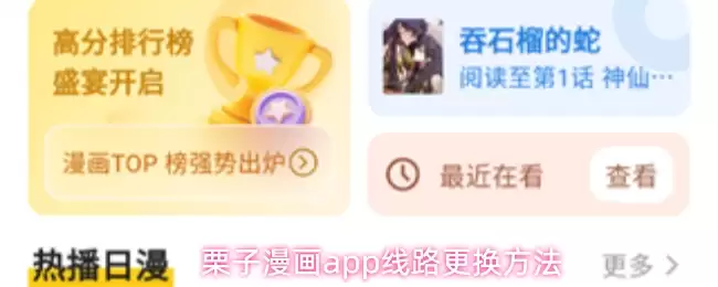 栗子漫画app线路更换方法