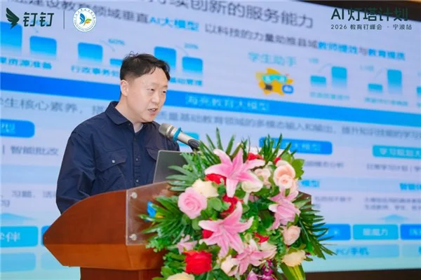 AI 灯塔计划 ——2026 教育钉峰会(宁波站)圆满举行