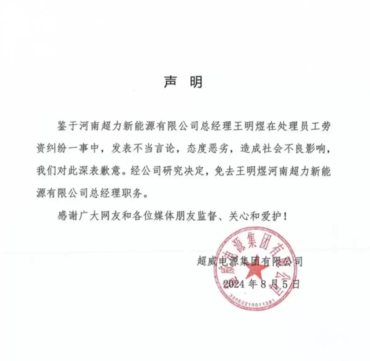 询问公司社保反遭上司辱骂威胁开除，超力能源回应称已免除涉事高管职务