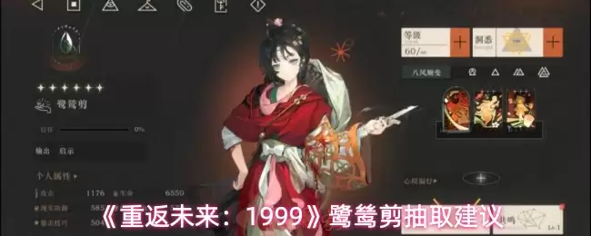 《重返未来：1999》鹭鸶剪抽取建议