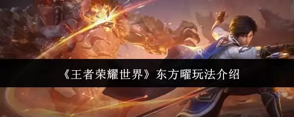 《王者荣耀世界》东方曜玩法介绍