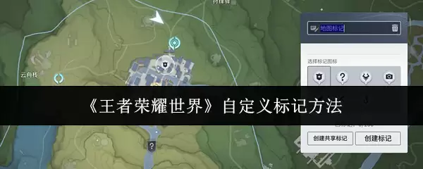 《王者荣耀世界》自定义标记方法