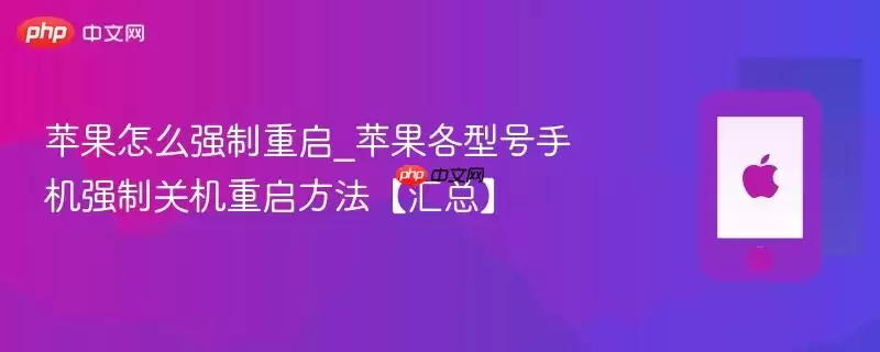 苹果怎么强制重启_苹果各型号手机强制关机重启方法【汇总】