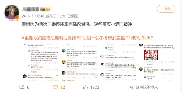 浪姐一公取消直播时间遭声讨 冠名商度小满留言区遭波及