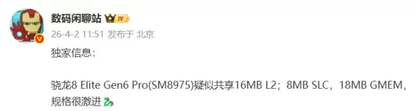 小米18系列首发!高通骁龙8 Elite Gen6 Pro规格曝光:图形缓存达18MB