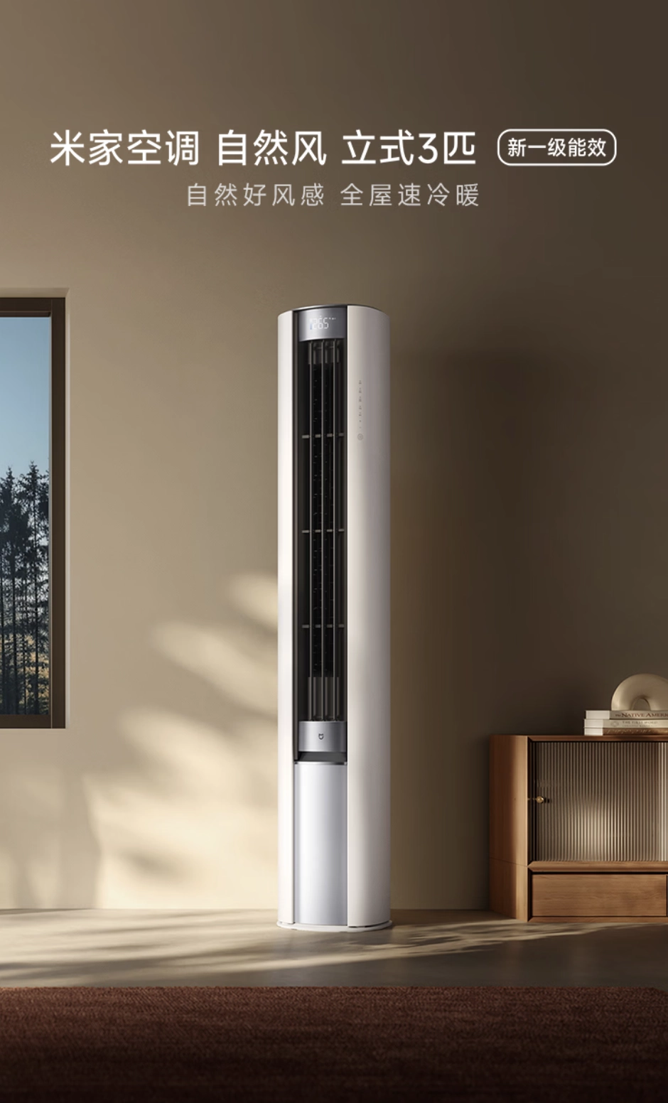 小米推出“米家空调自然风立式 3 匹”,预售价 4299 元