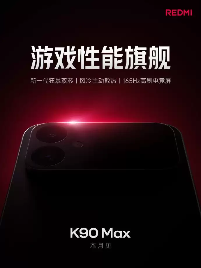 打造「无短板」游戏旗舰！红米REDMI K90 Max正式官宣