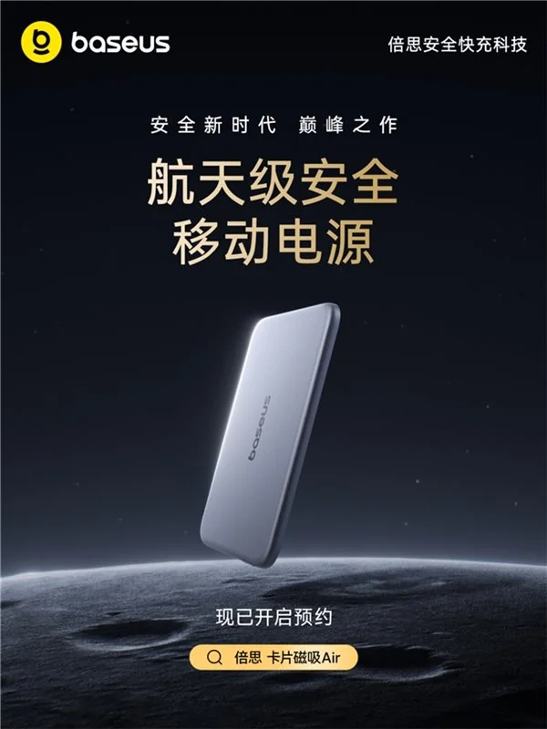 2026 移动电源新国标今日发布实施:Baseus 倍思以参编单位身份首推达标新品