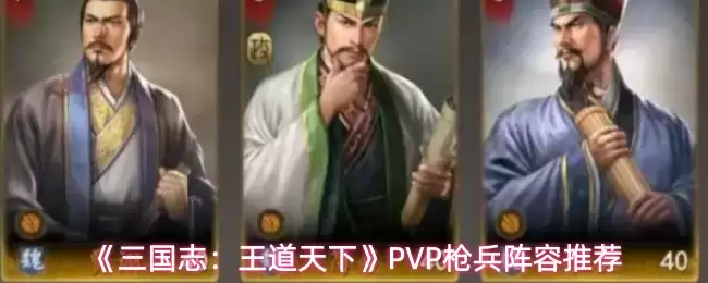 《三国志:王道天下》PVP枪兵阵容推荐