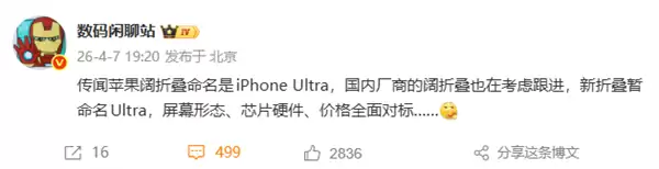 苹果阔折叠被曝命名iPhone Ultra!国内厂商考虑跟进:芯片、价格等全面对标
