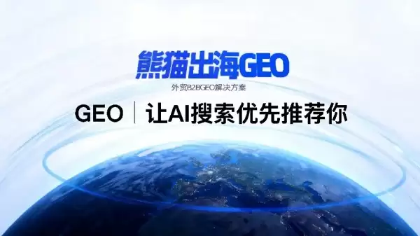 AI 搜索重塑信息分发，熊猫出海 GEO 推出 SaaS 平台助力中小企业抢占“AI 回答入口”