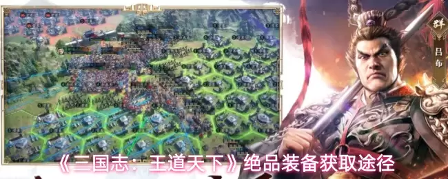 《三国志:王道天下》绝品装备获取途径