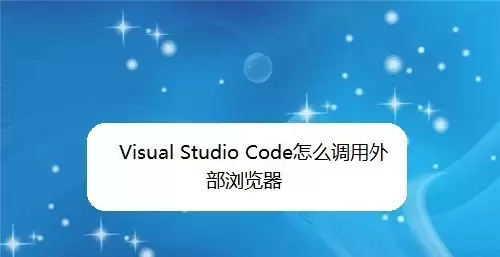 vsCode怎么调用外部浏览器查看效果
