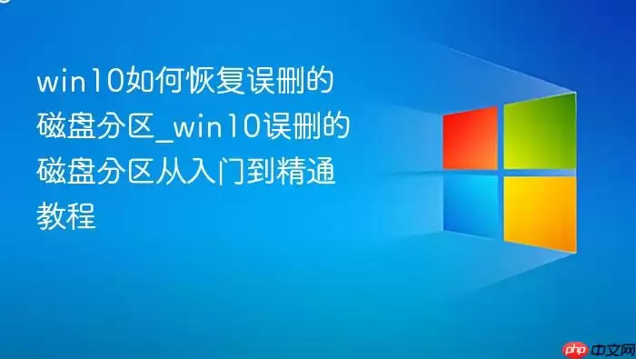 win10如何恢复误删的磁盘分区_win10误删的磁盘分区从入门到精通教程