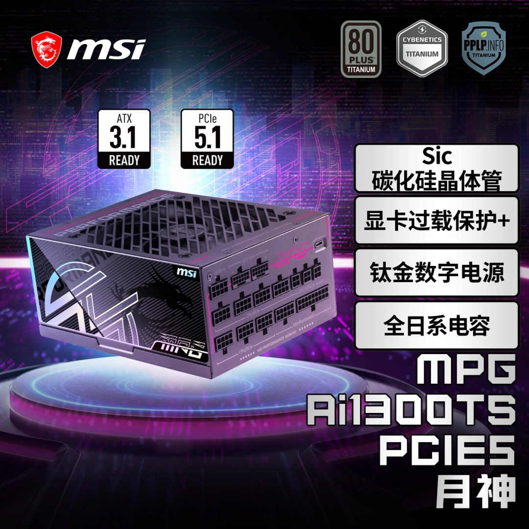 微星推出多款电源新品:全系搭载 GPU Safeguard 技术,为高功耗显卡护航