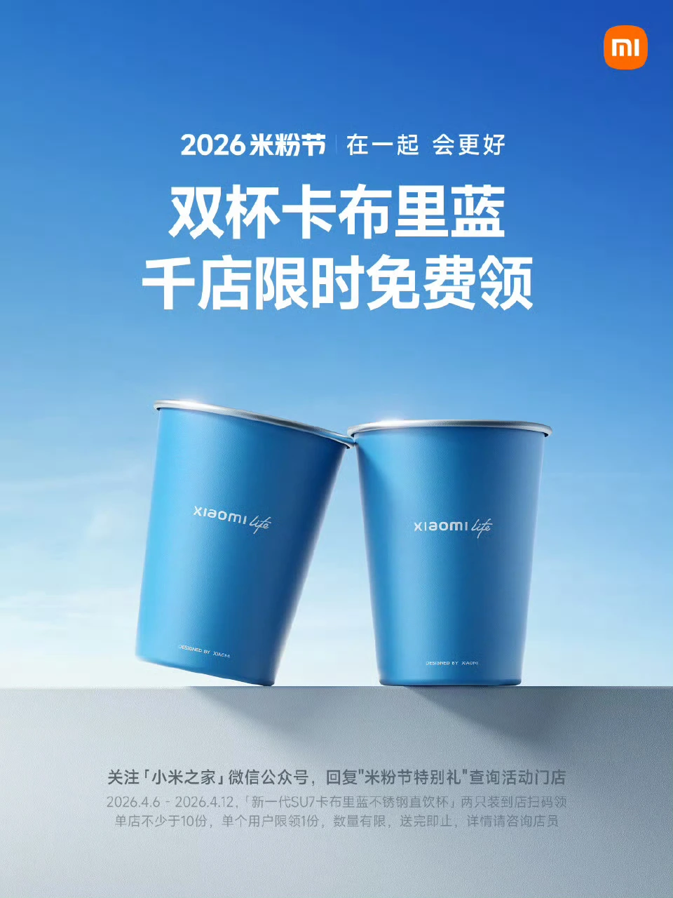 米粉节福利加一：小米之家今起开启免费领“新一代 SU7 卡布里蓝直饮杯”活动，4月12日结束