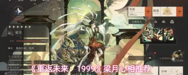 《重返未来：1999》梁月心相推荐