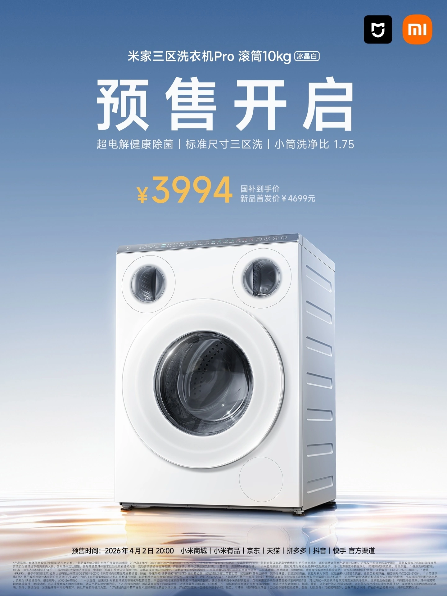 小米推出米家三区洗衣机 Pro 滚筒 10kg 冰晶白,国补价 3994 元