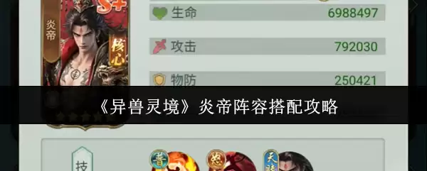 《异兽灵境》炎帝阵容搭配攻略