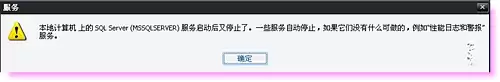 sql2005 本地计算机上的SQL SERVER服务启动后又停止了解决方法