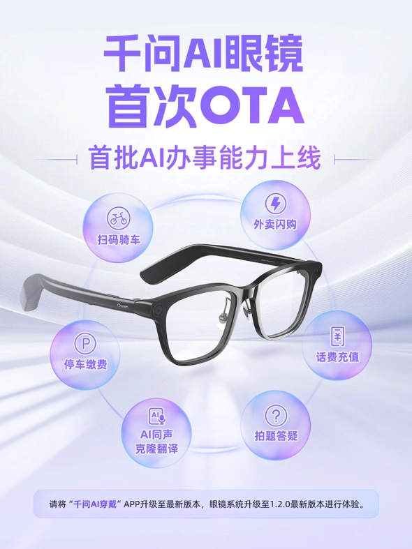 千问 AI 眼镜首次 OTA 推送:深度接入支付宝及淘宝闪购,支持话费充值、停车缴费等