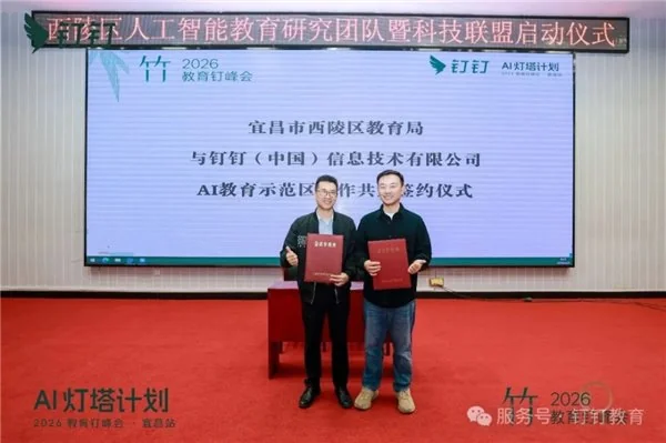 AI 灯塔计划 ——2026 教育钉峰会(宜昌站)圆满举行