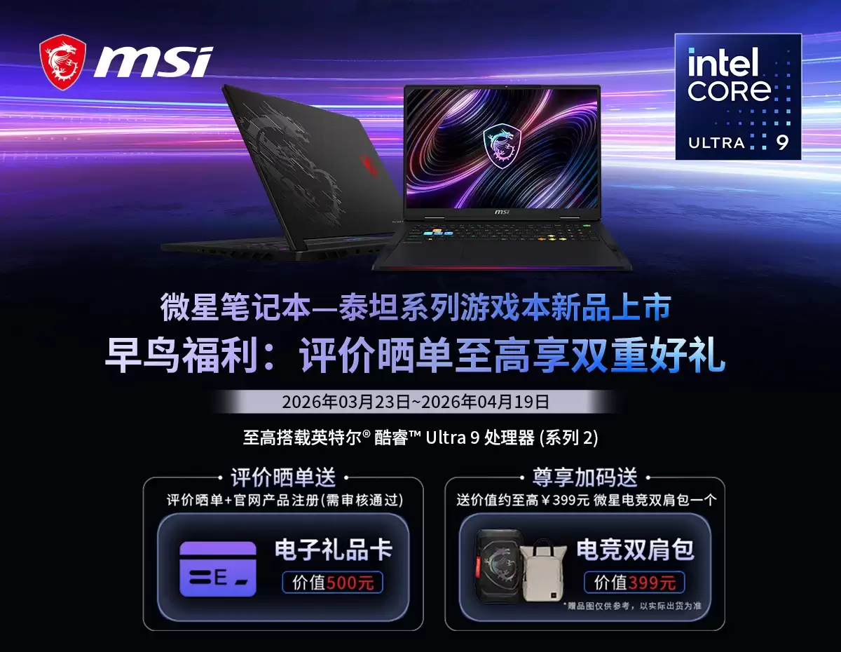 微星泰坦 16 Max 搭载 290HX Plus 首发预约，至高 300W 重塑游戏本旗舰性能