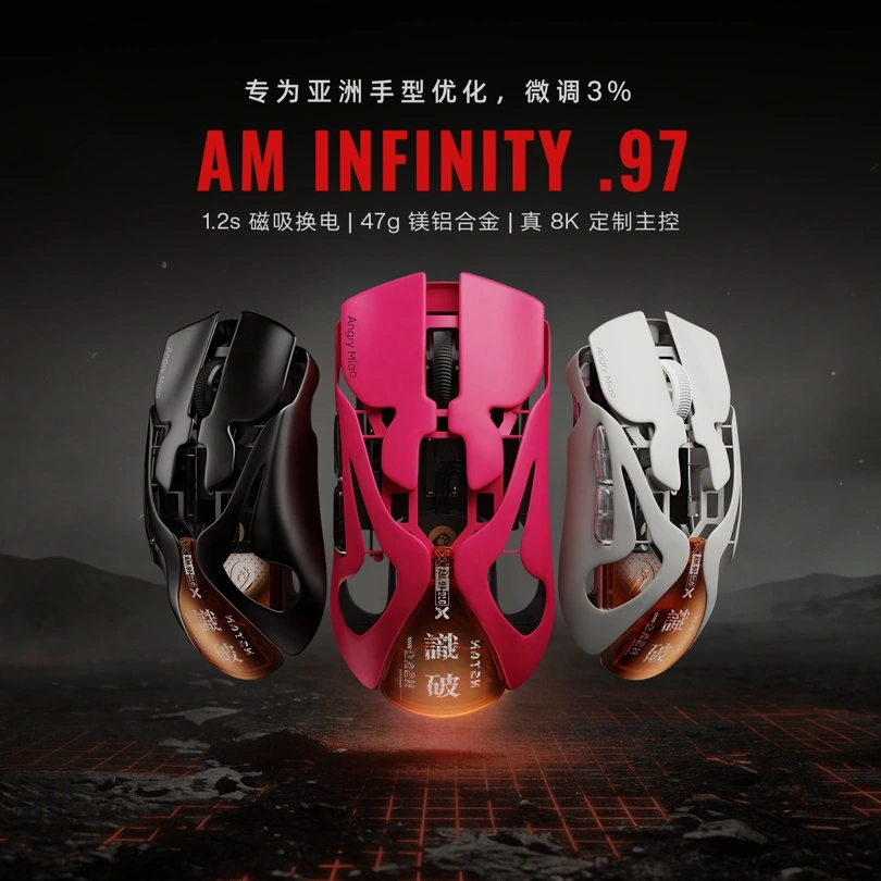 怒喵 AM Infinity .97 鼠标上市：针对亚洲人手型微调 3%，1280 元起