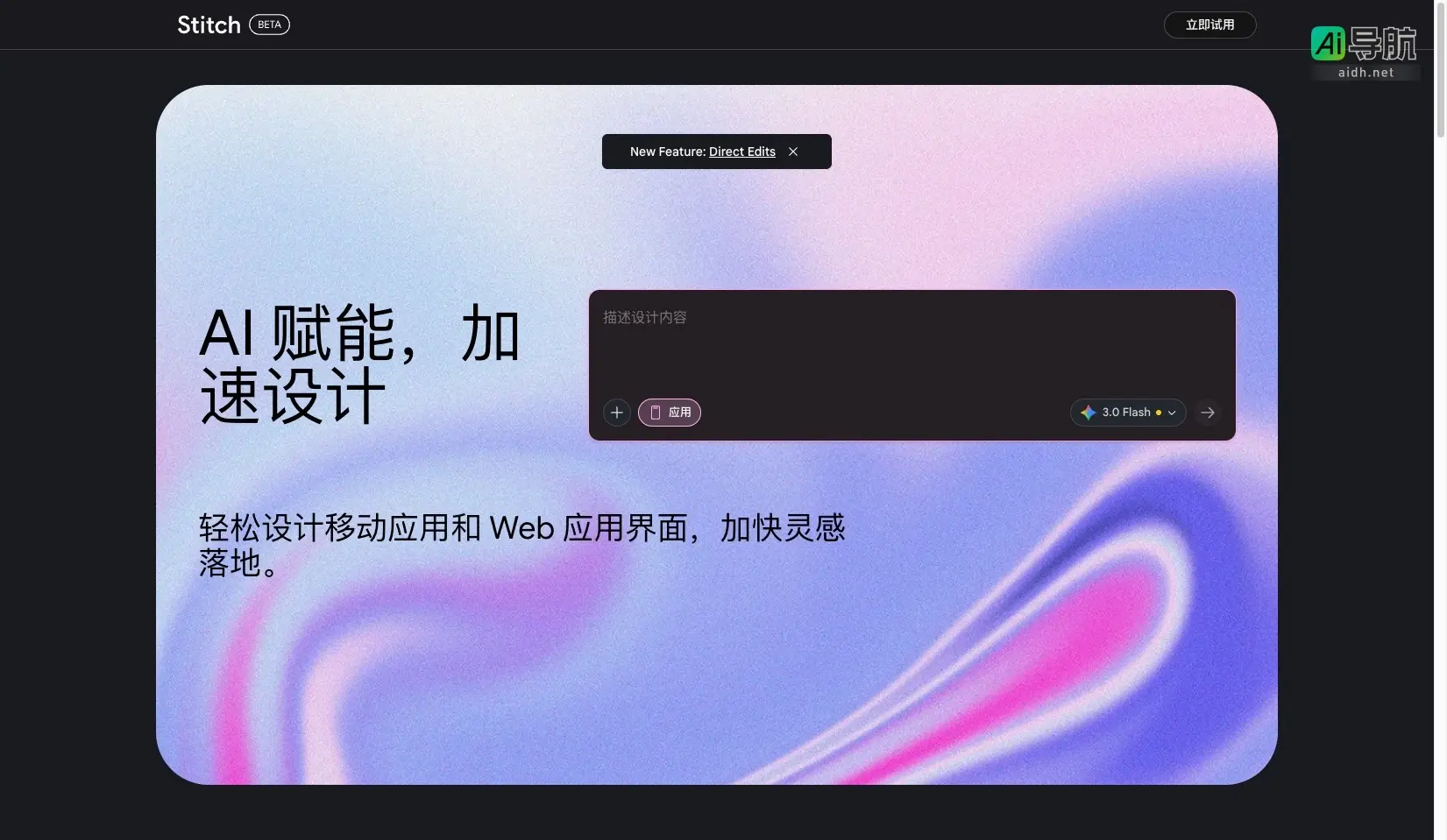 Stitch 快速生成移动和网页应用的用户界面设计