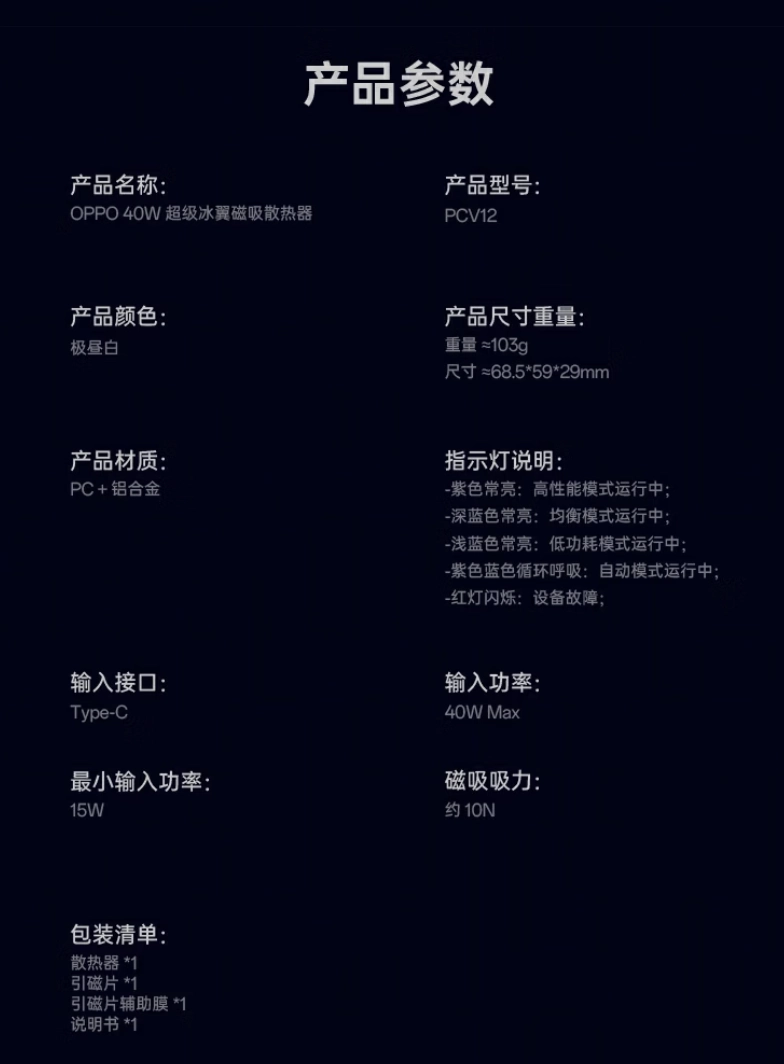 OPPO 40W 超级冰翼磁吸散热器上架：1600mm² TEC 制冷片、四档可选，229 元